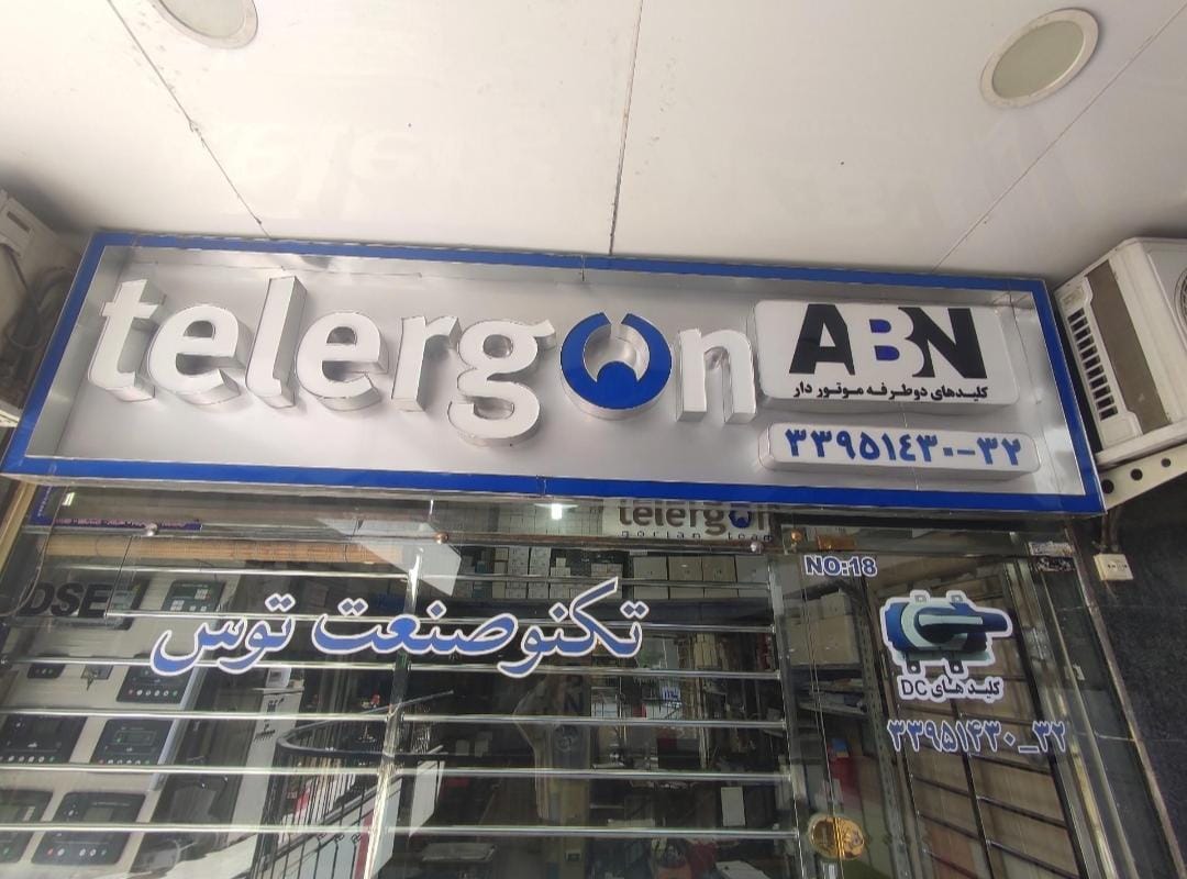 عکس واقعی ورودی فروشگاه تکنو صنعت توس؛ تابلوی Telergon و شماره واحد ۱۸ در پاساژ نور